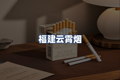 福建云霄烟